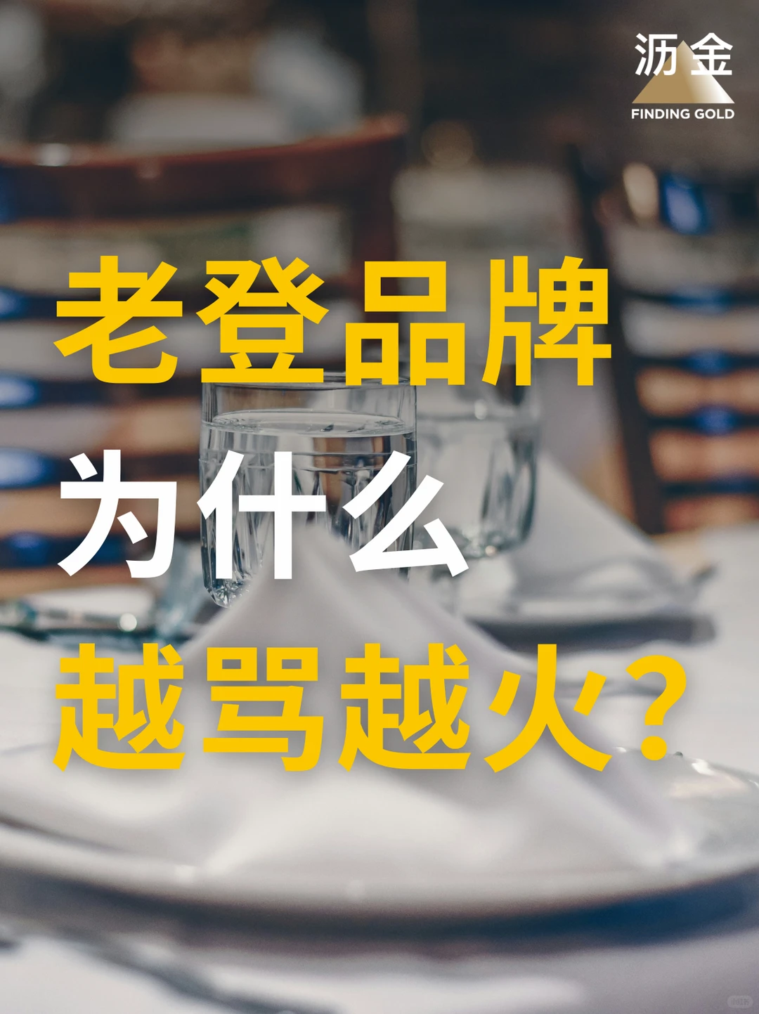 老登经济学，越被讨厌越赚钱？