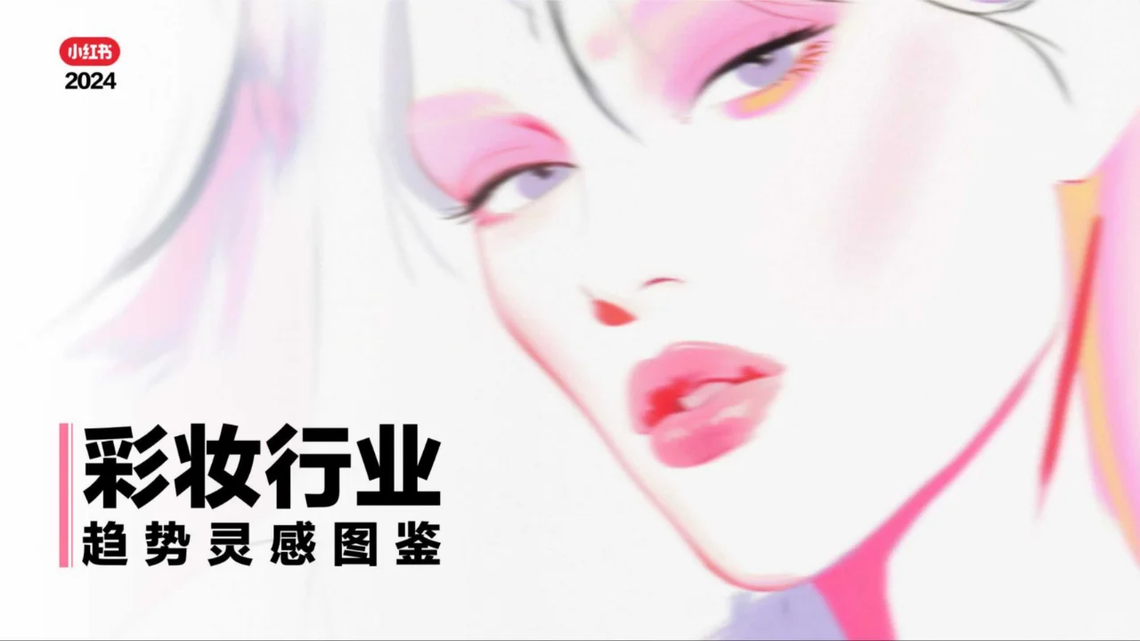 2024彩妆行业趋势灵感图鉴