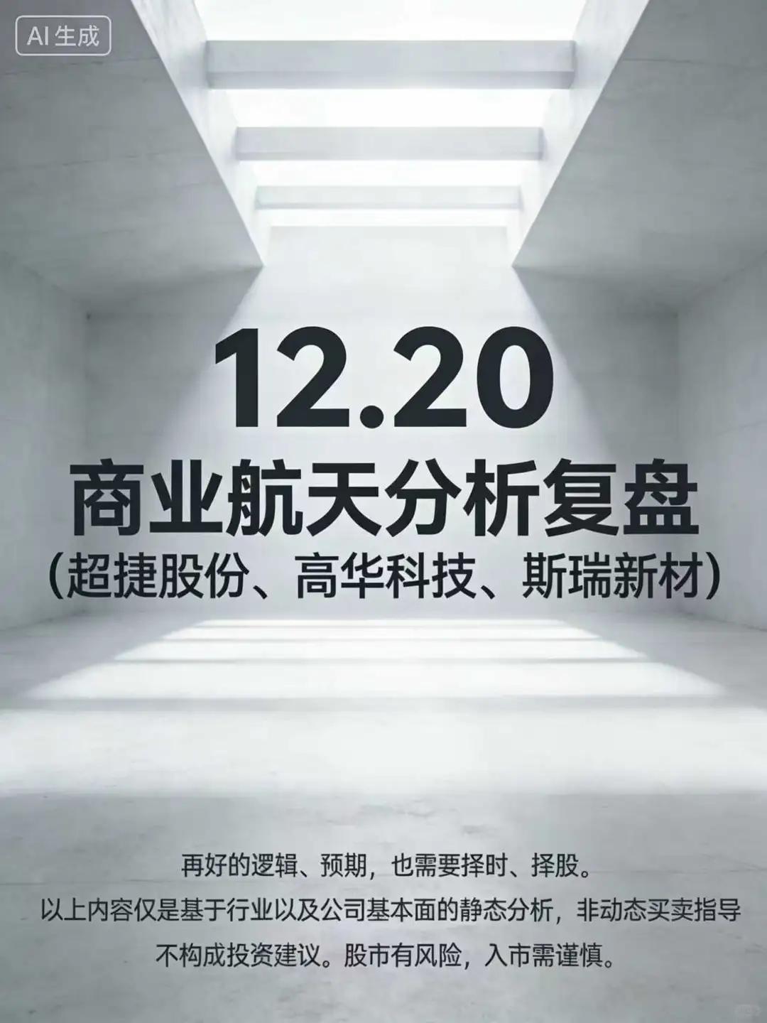 商业航天分析复盘