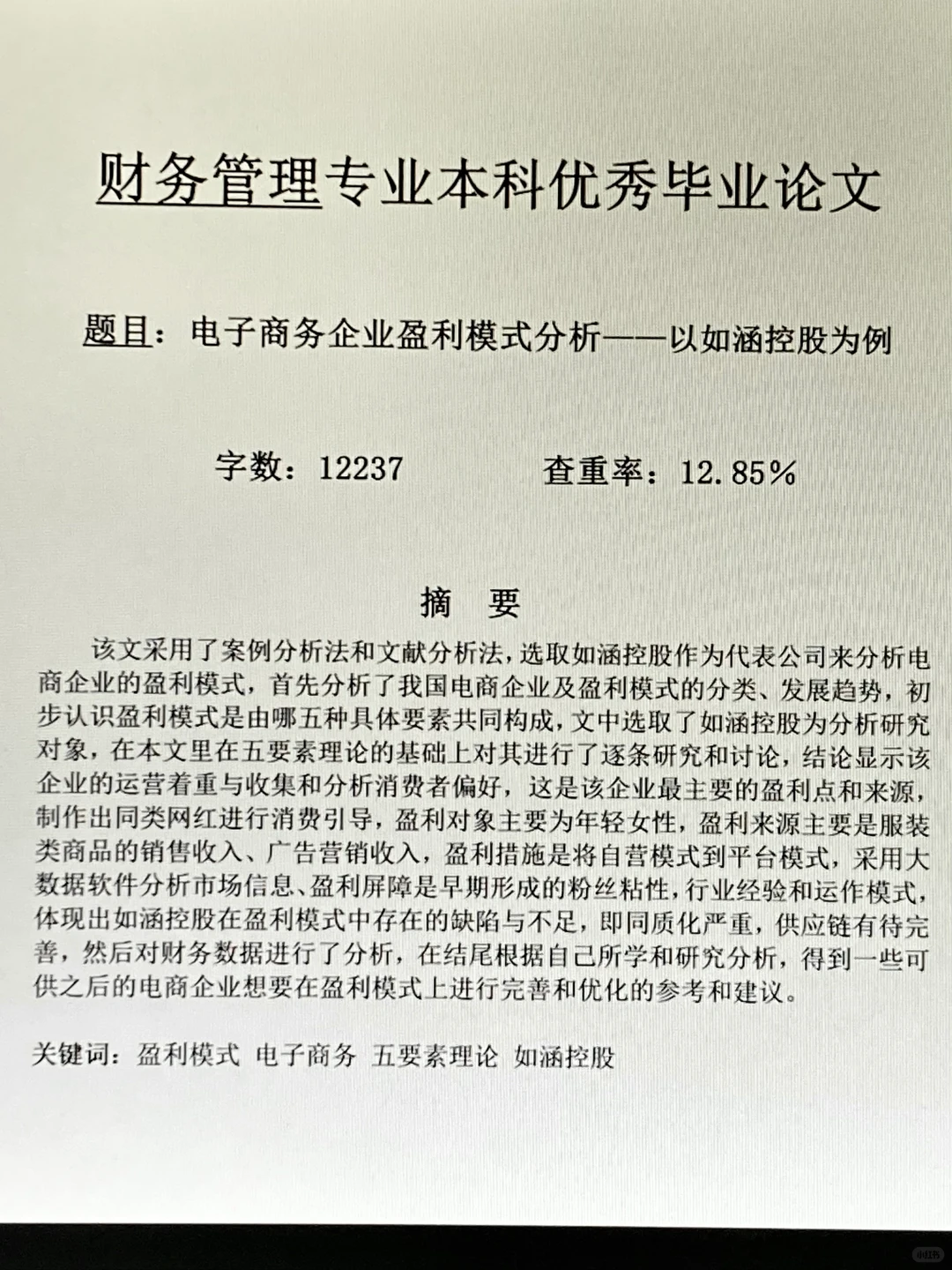 导师都在夸的财务管理专业优秀论文初稿来了