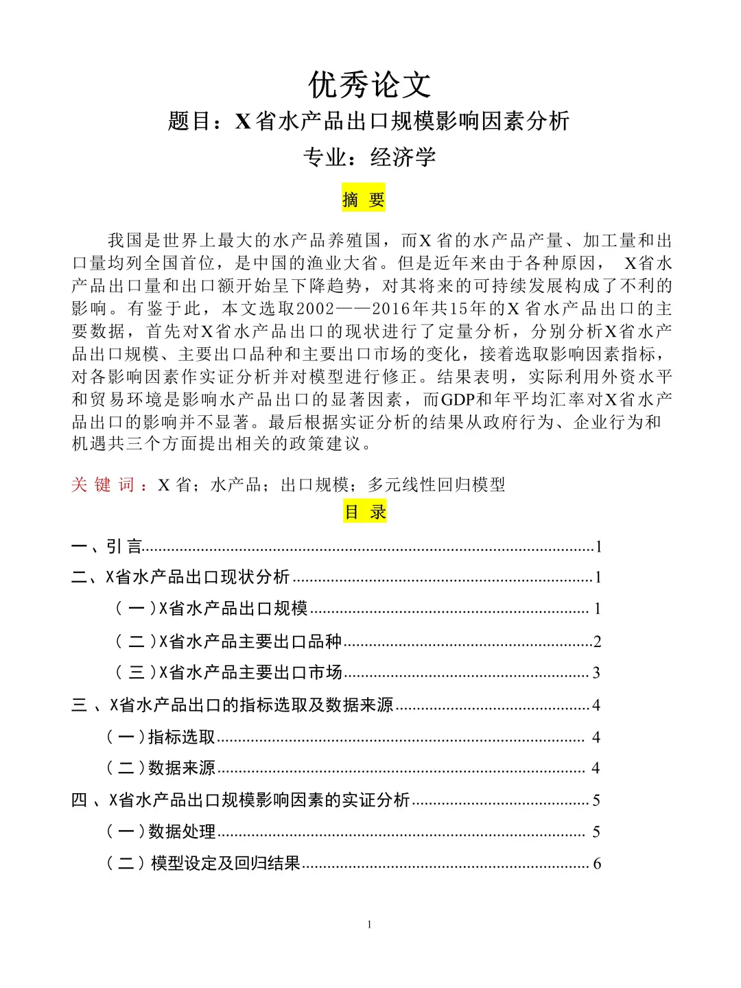 导师让参考的涉及计量经济学的优秀论文?