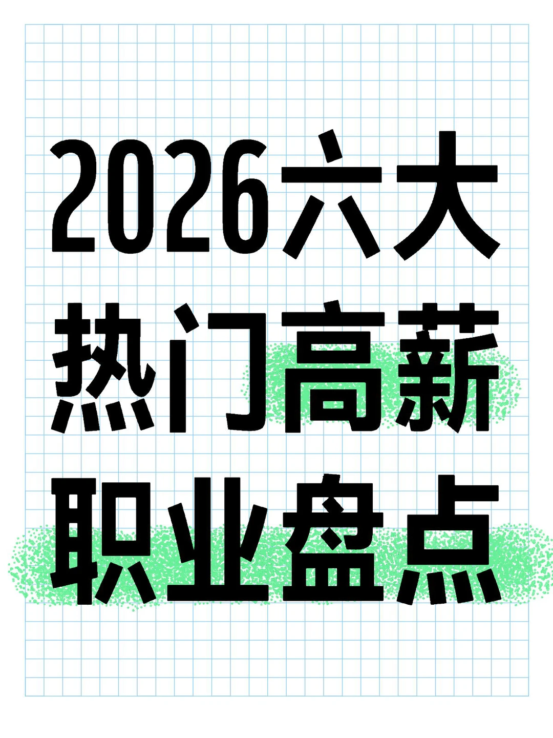 考研不是唯一出路！看看26年热门高薪职业