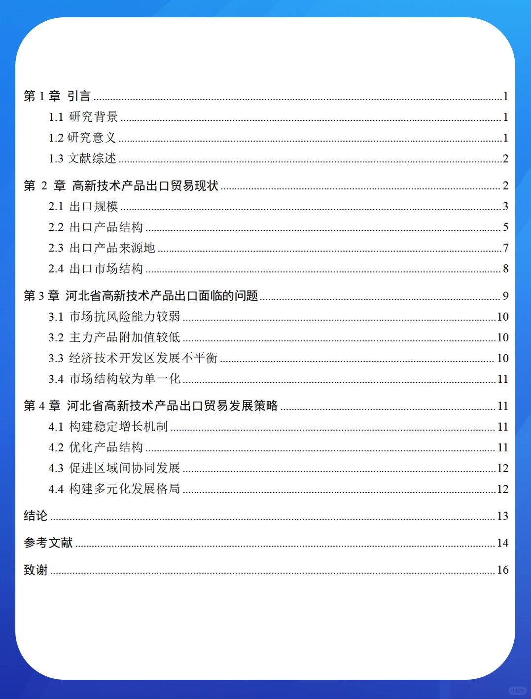 河北省高新技术产品出口贸易发展现状分析