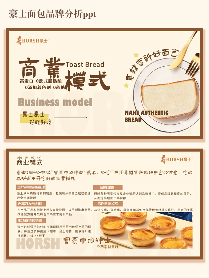 豪士面包品牌分析ppt