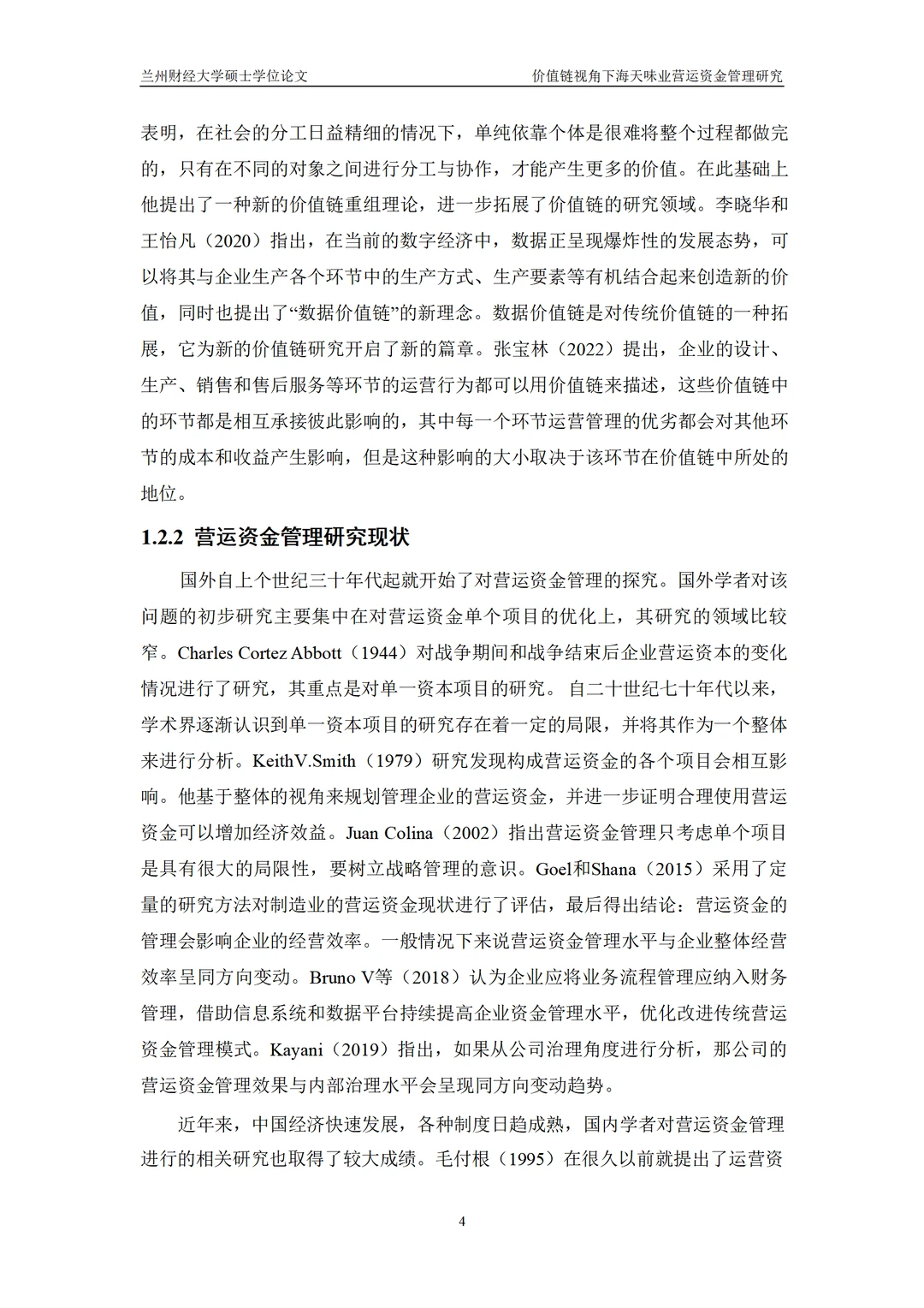 价值链视角下海天味业营运资金管理研究