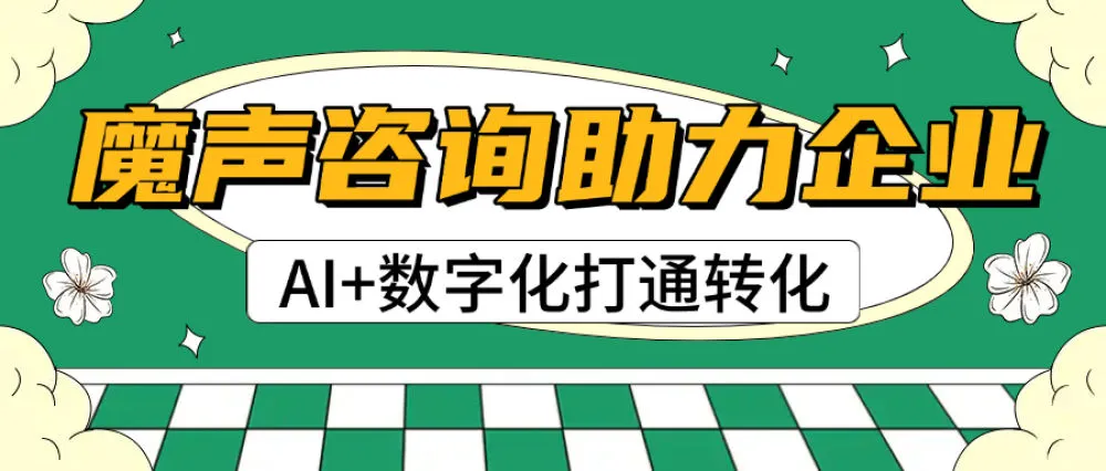 受够增长瓶颈？魔声咨询全域运营超靠谱?