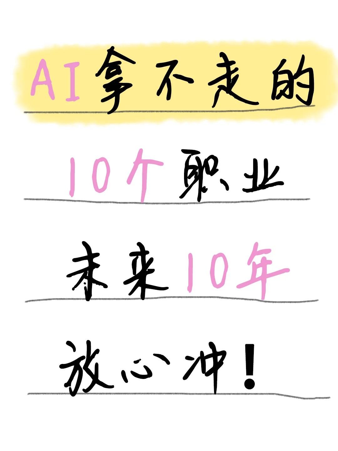 ?AI拿不走的10个职业 | 未来10年放心冲