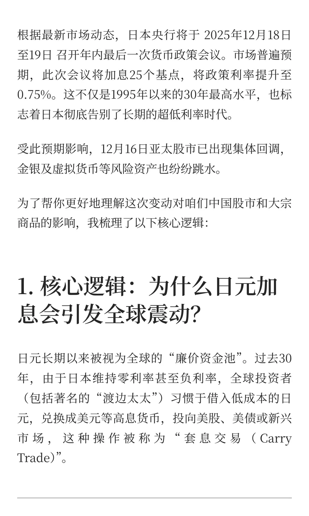 日本央行“三十年一遇”加息来袭：对中国股
