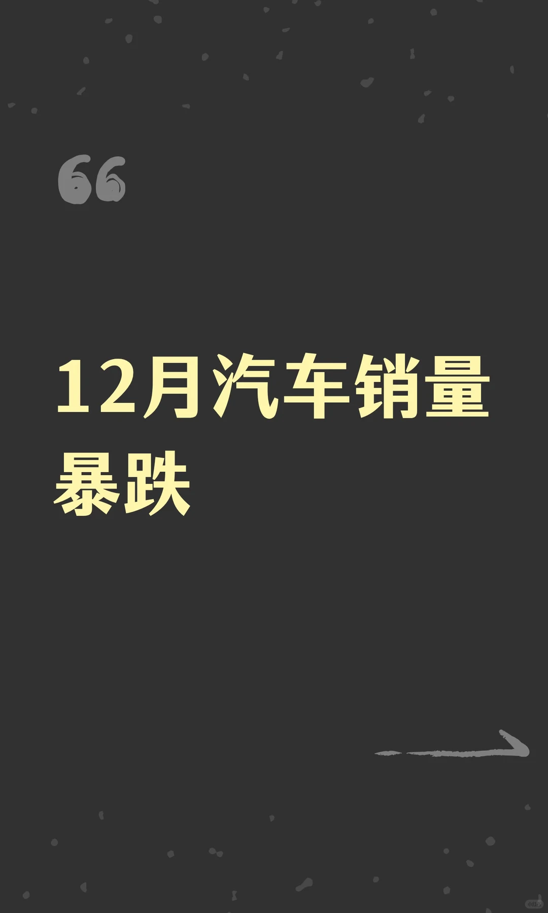 12月汽车销量暴跌