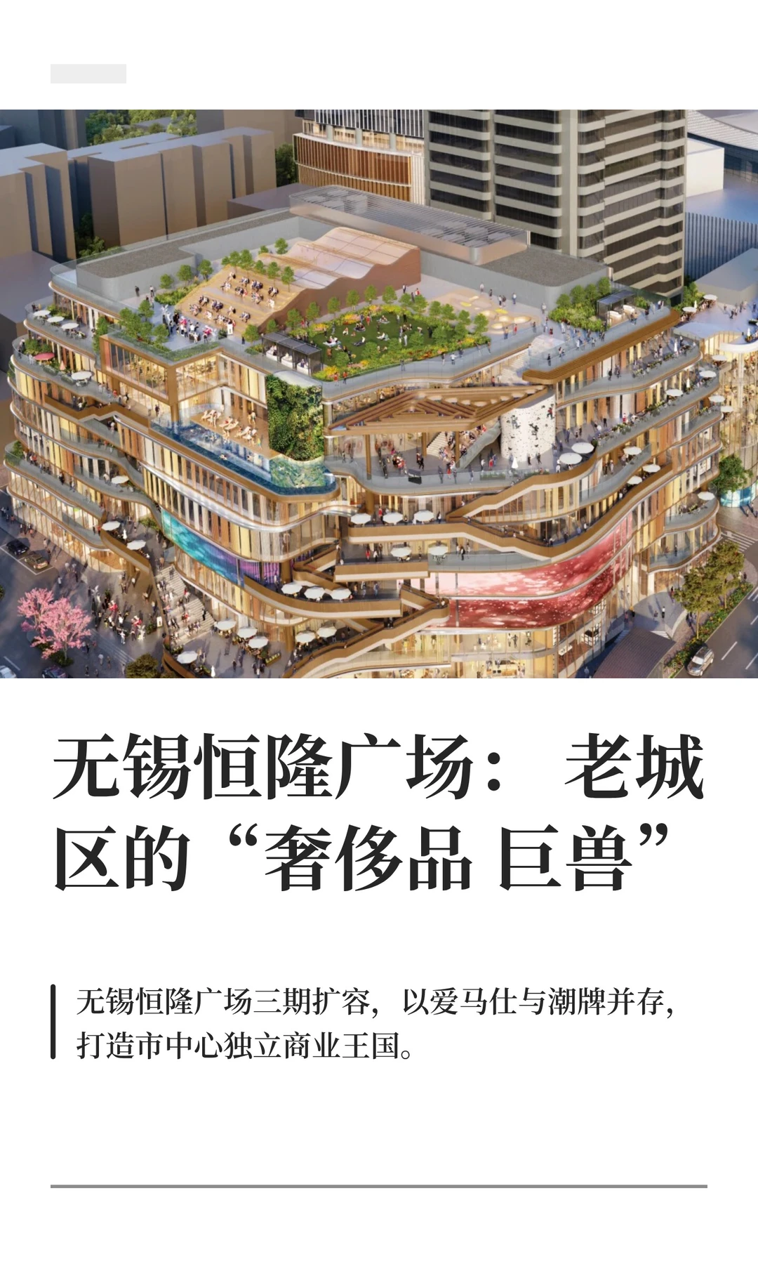 无锡恒隆广场：老城区的“奢侈品巨兽”