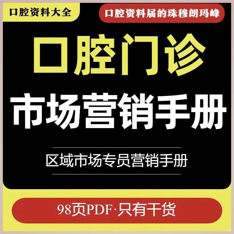口腔市场营销手册