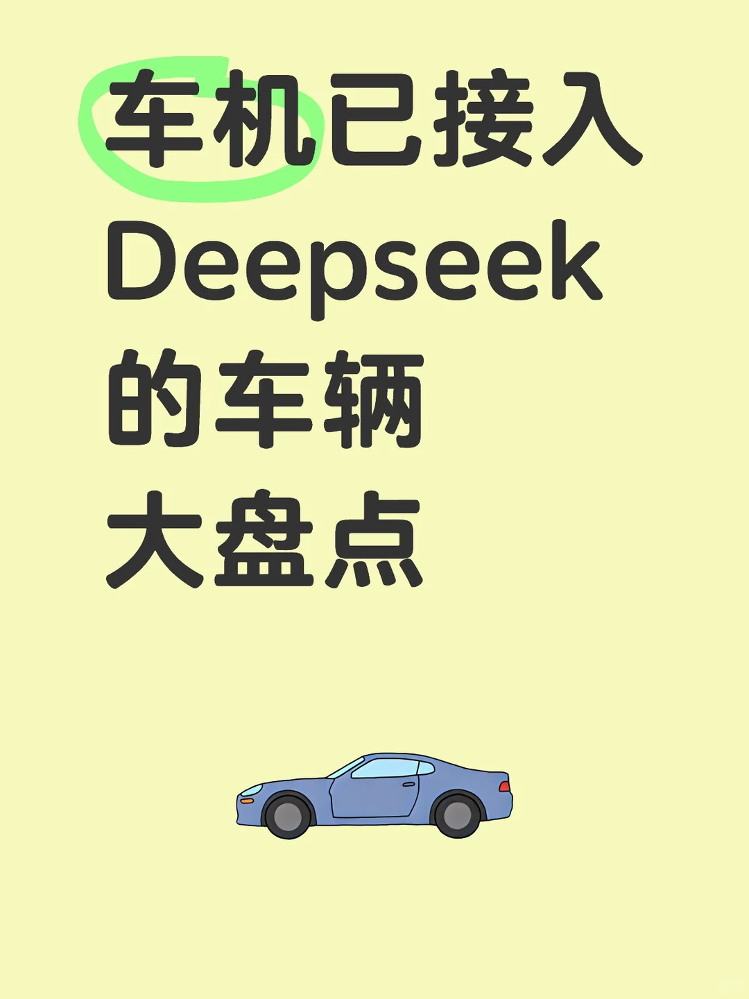 车机已接入Deepseek的车辆大盘点～