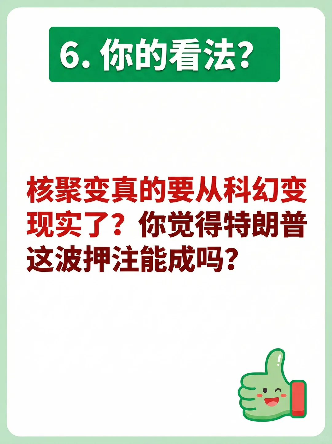 特朗普家族入局h聚变，60亿豪赌未来?