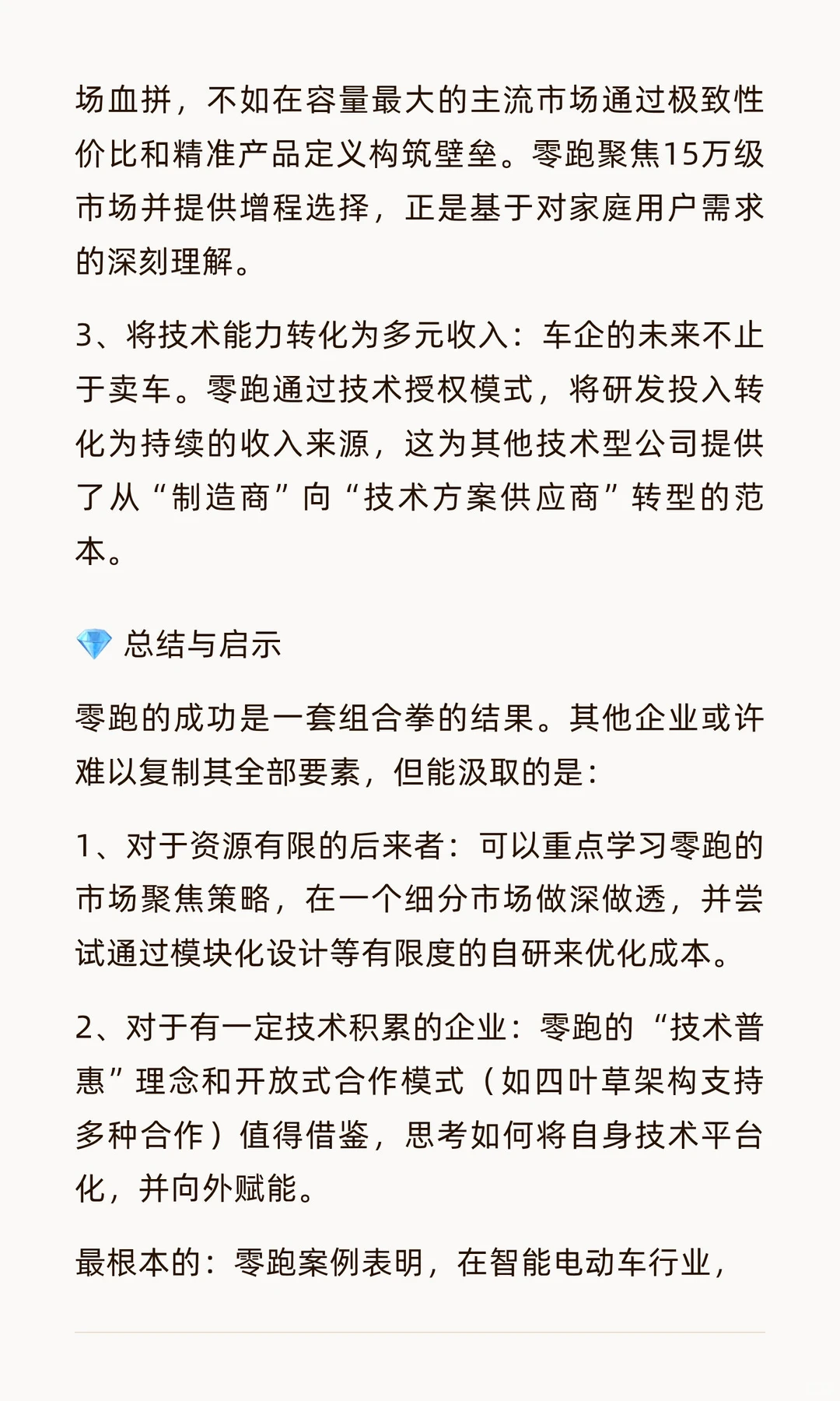 零跑目前成功的底层逻辑