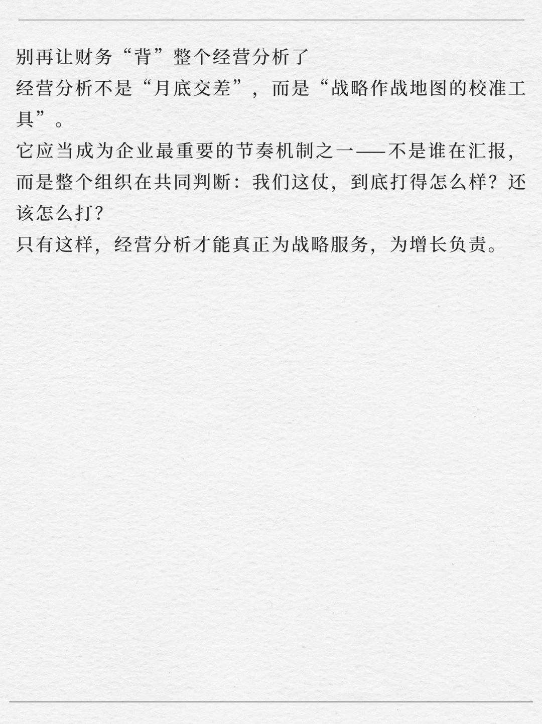 经营分析，到底是财务的活还是业务的活？