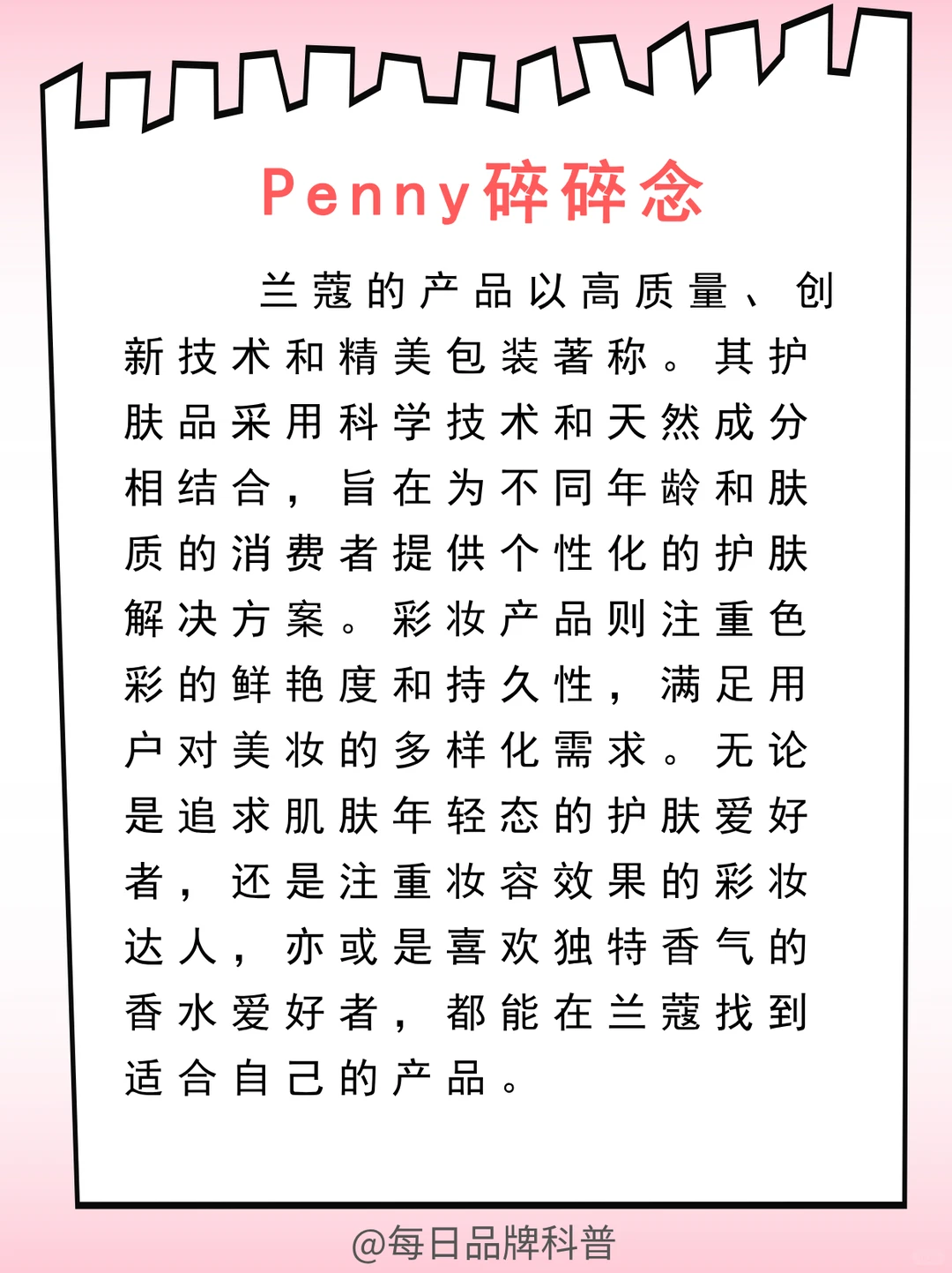 每天了解一个品牌｜兰蔻LANCOME