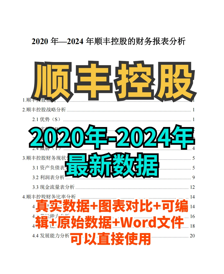 顺丰控股财务分析报告