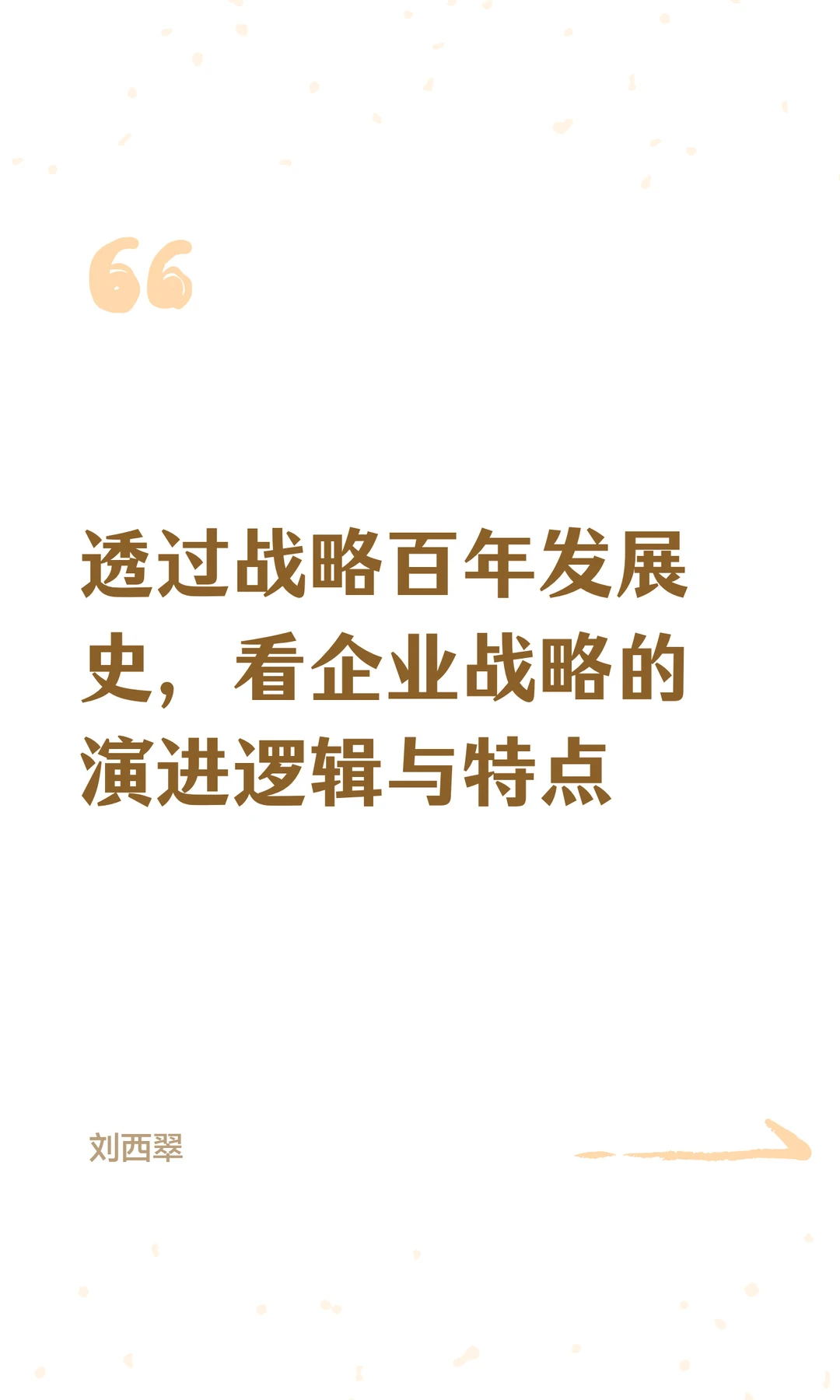 透过战略百年发展史，看企业战略的演进逻辑