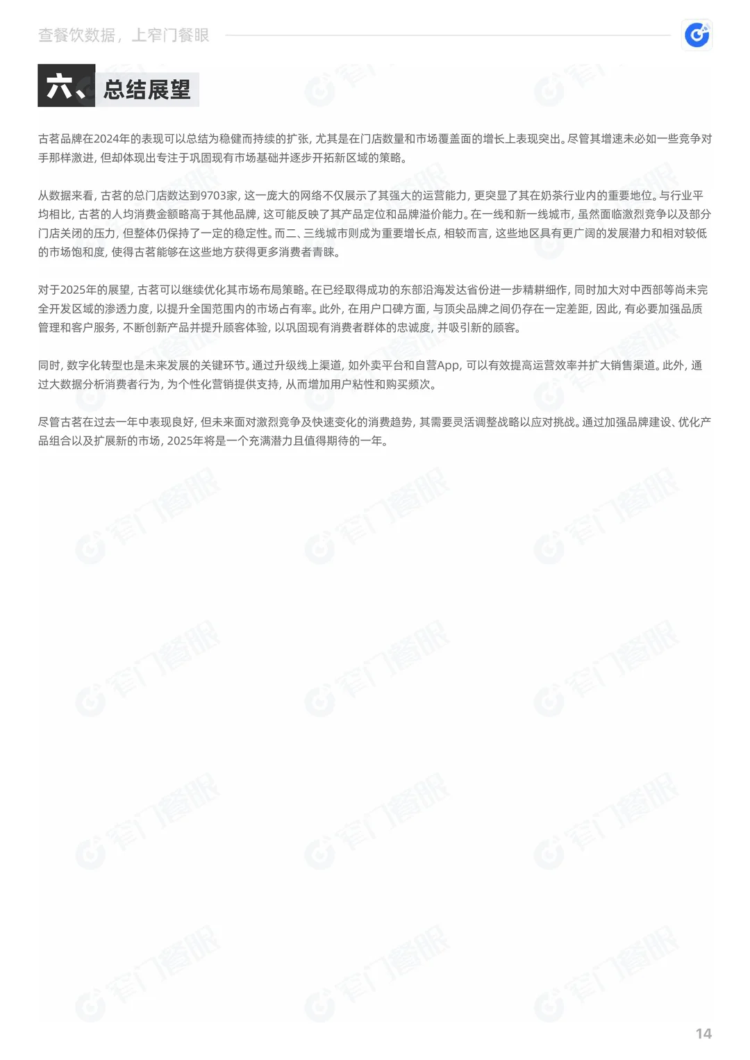 古茗2024品牌年终报告