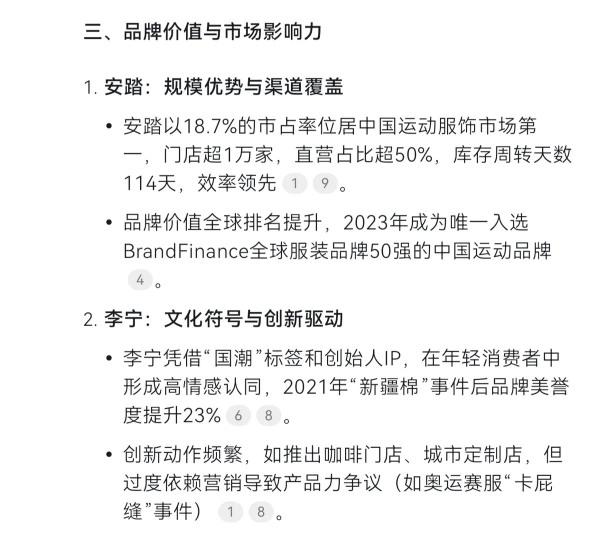 DeepSeek解析：李宁与安踏的竞争力