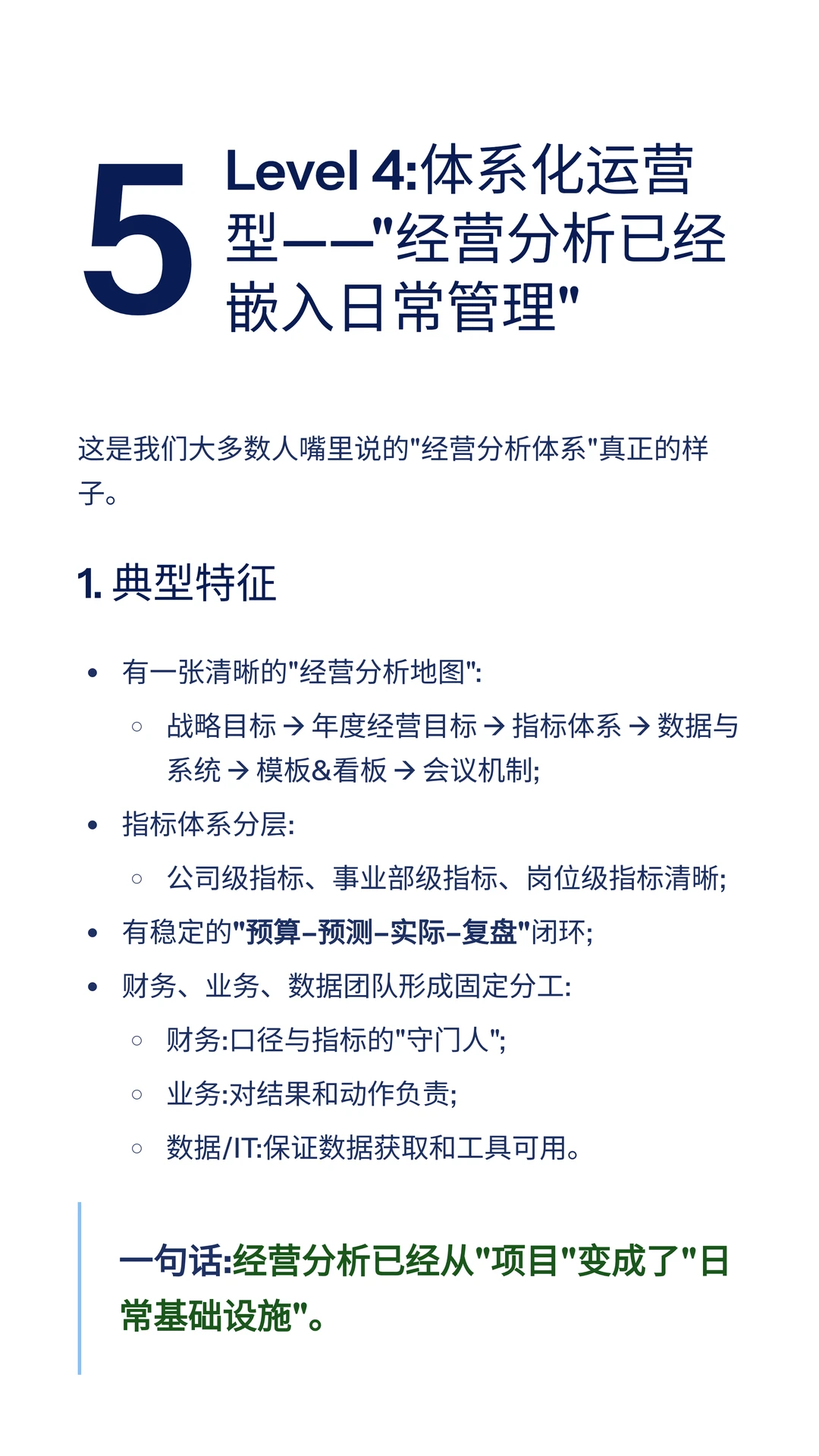 经营分析成熟度的4 个等级，你处在哪一级？