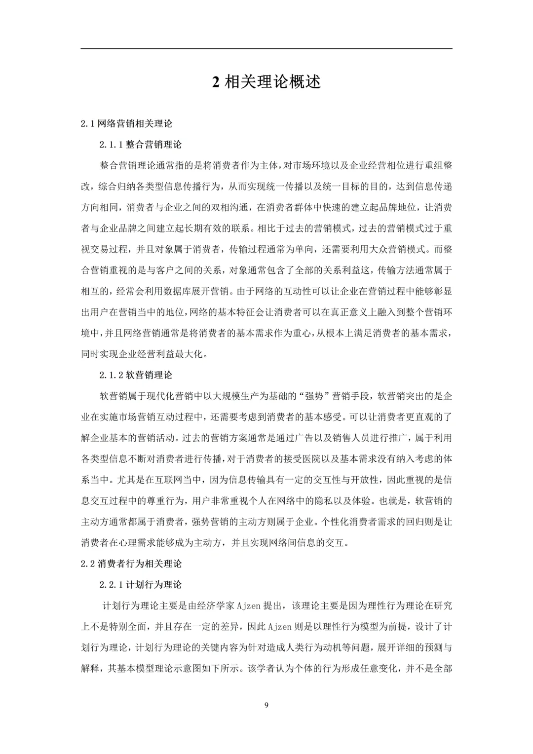 导师都说好的优秀毕业论文——市场营销篇二