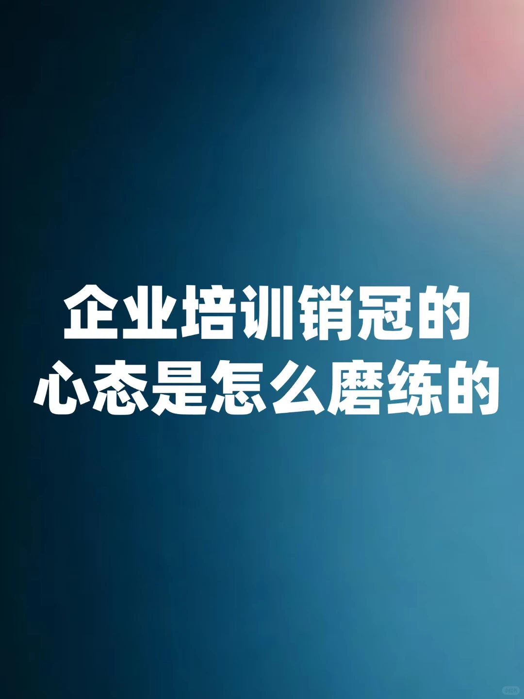 企业培训销冠的心态是怎么磨练的