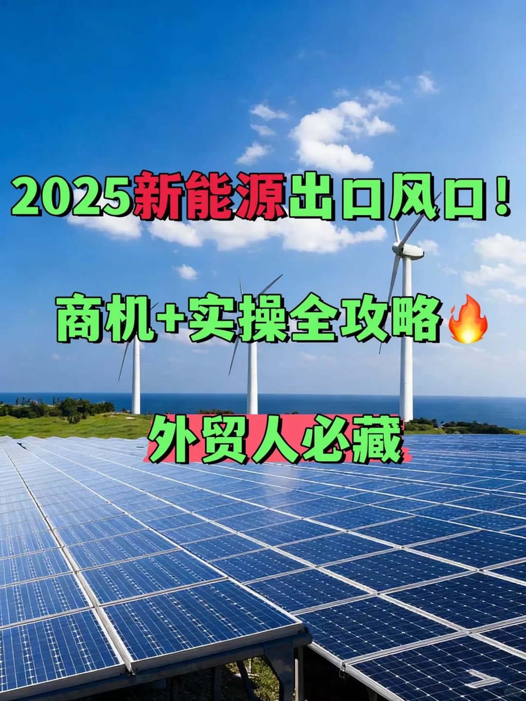 2025新能源出口风口!外贸人必藏?
