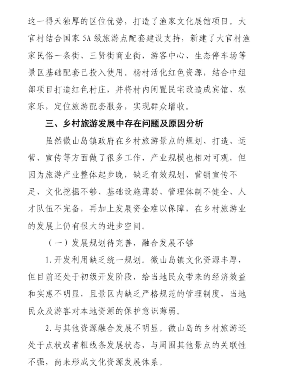 到村任职选调生优秀国情调研报告三等奖作品