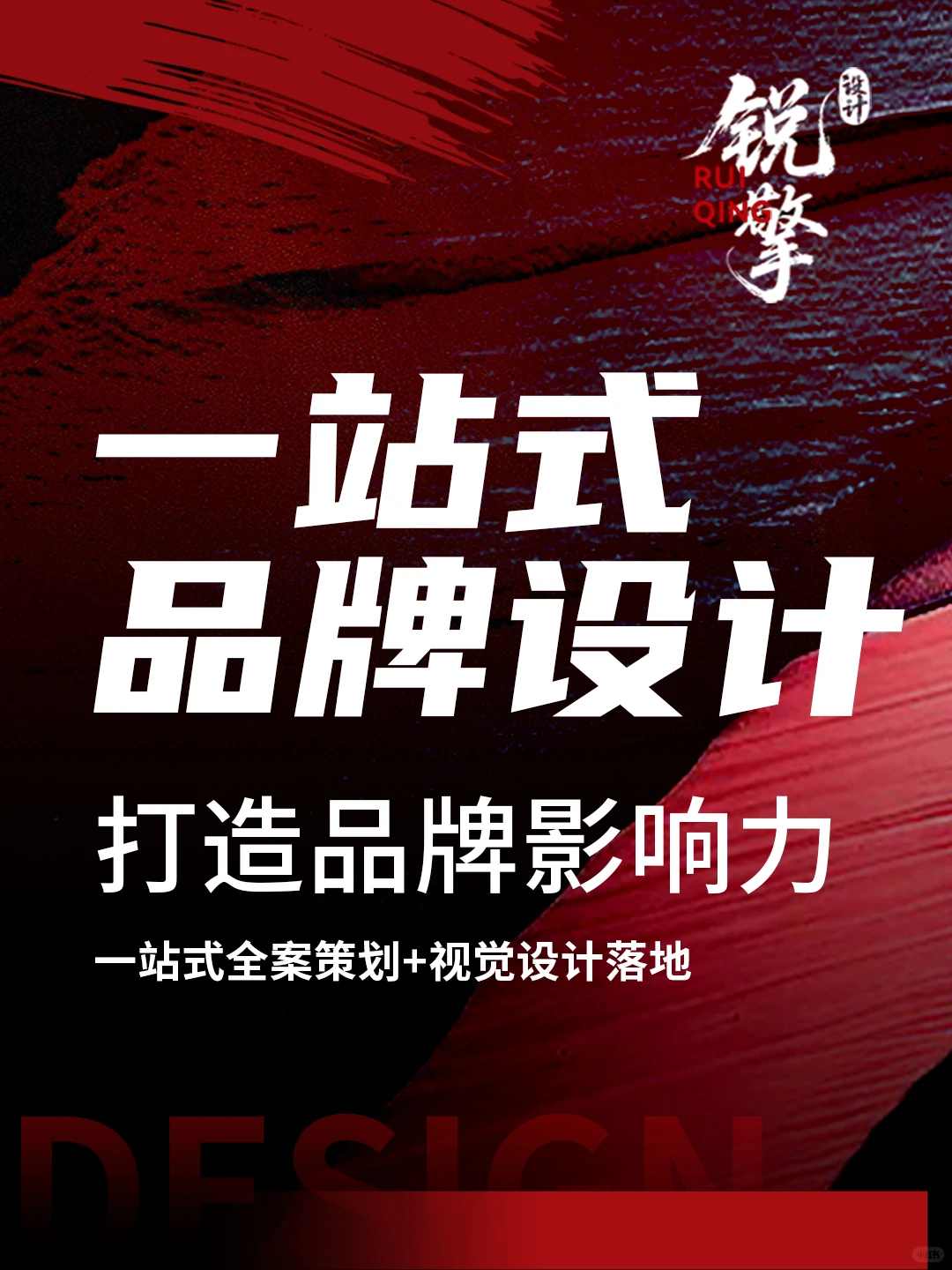 一站式品牌设计｜让品牌自带视觉营销体制！
