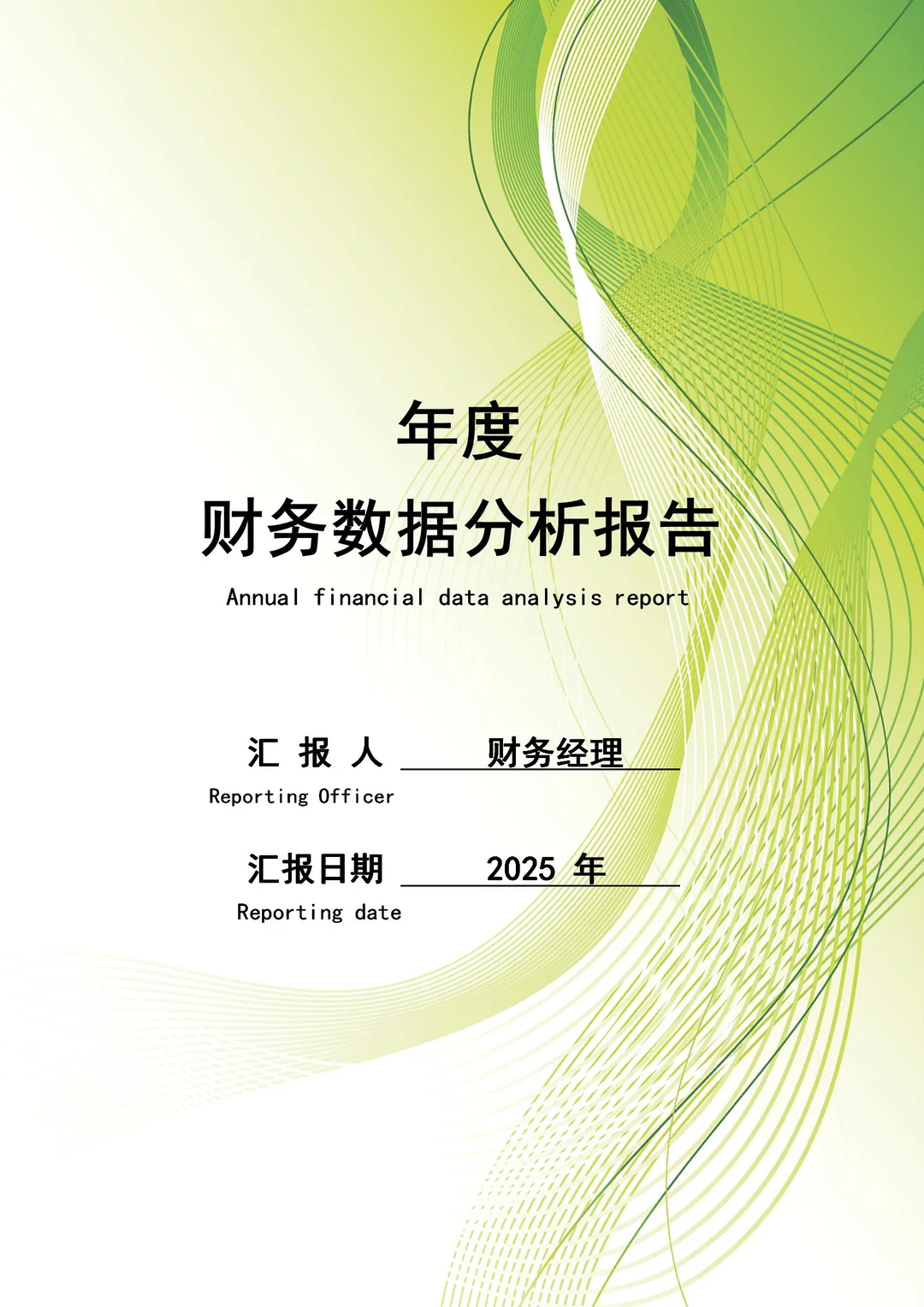 2025年度财务分析报告这样做，真的太香了吧