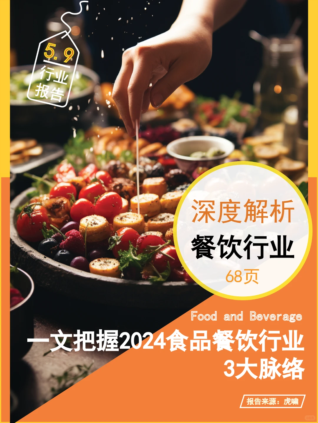 ? 重磅报告68页丨2024餐饮行业营销必读