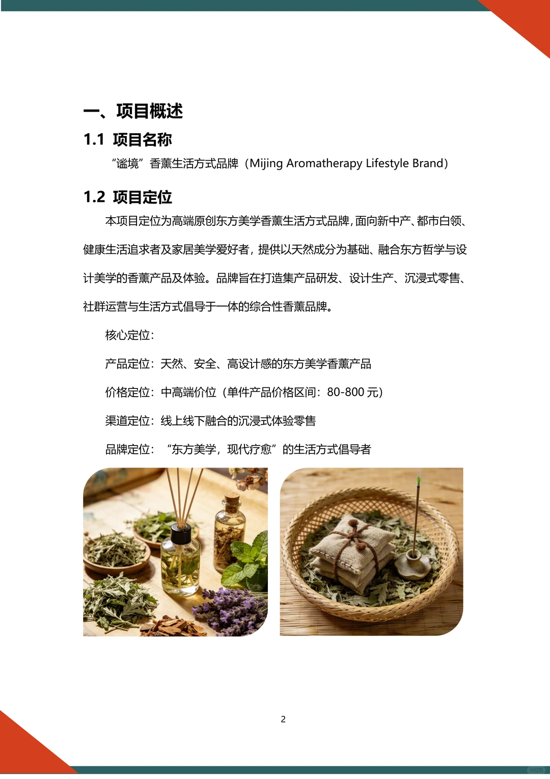 ?中药香薰融资计划书word➕ppt