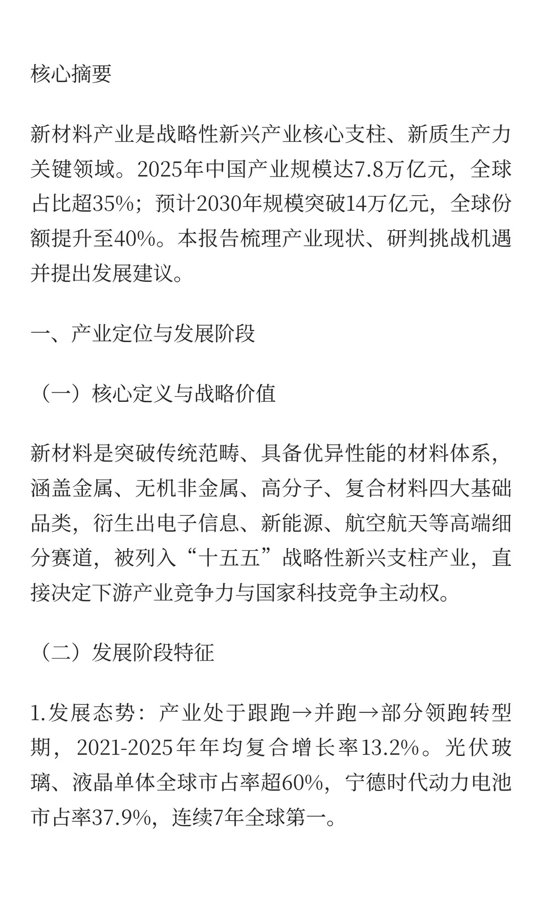 突破“卡脖子”：中国高端新材料产业发展报