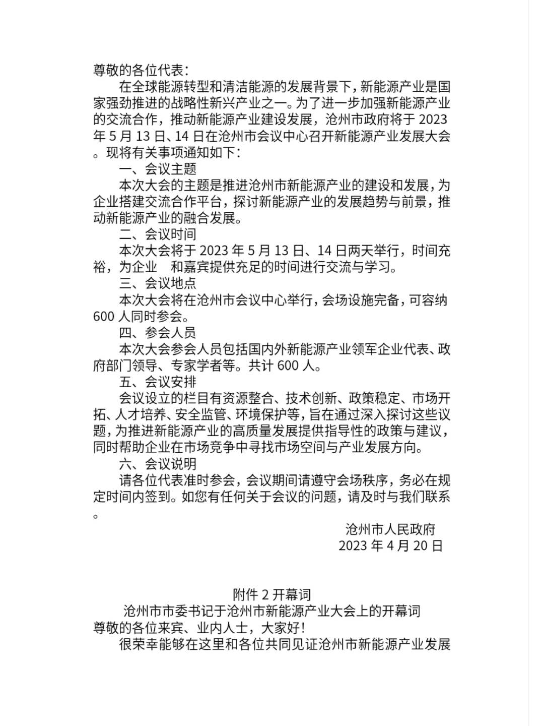 新能源产业发展大会会议策划草案