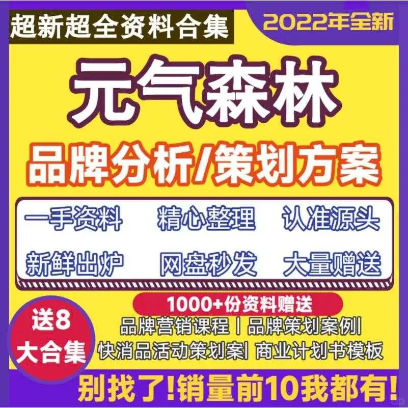元气森林品牌调研分析及推广策划营销方案P