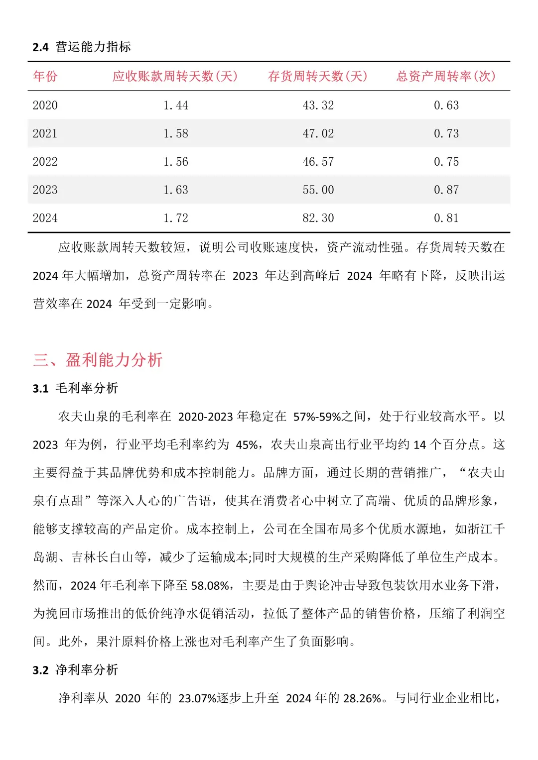 财务报表分析--以农夫山泉为例