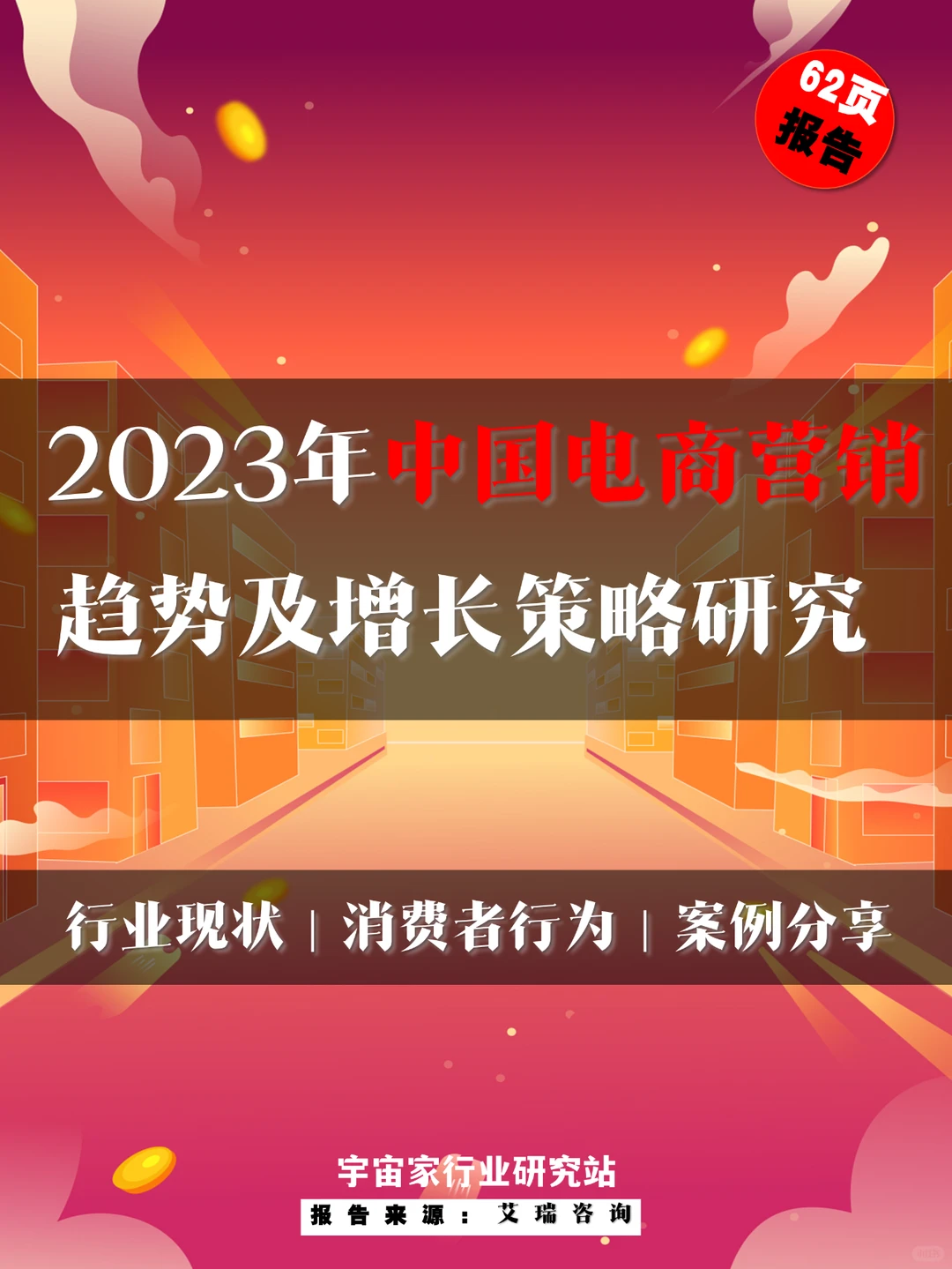 电商营销 ｜中国电商营销趋势增长策略研究