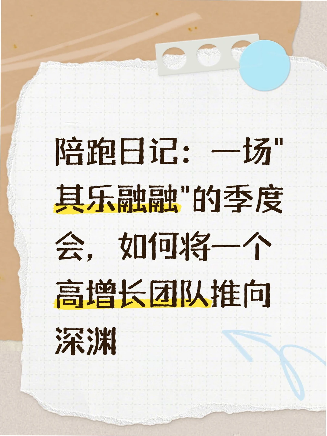 “其乐融融”的季度会，如何将团队推向深渊