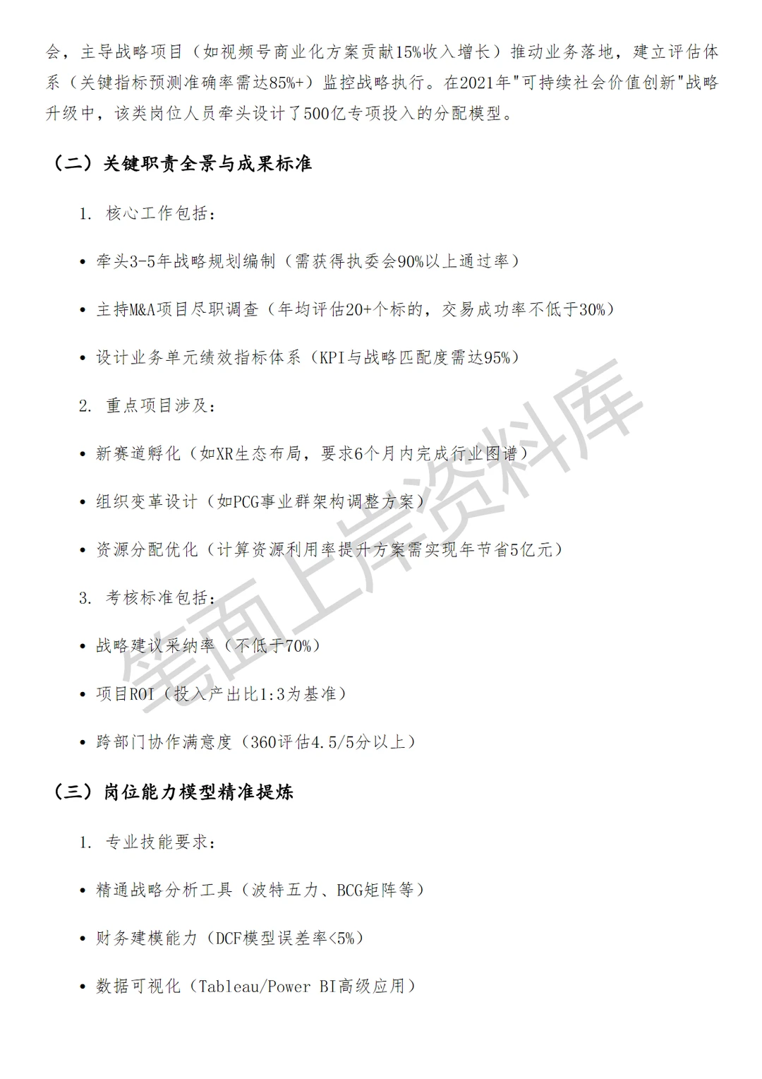 腾讯高级战略经理