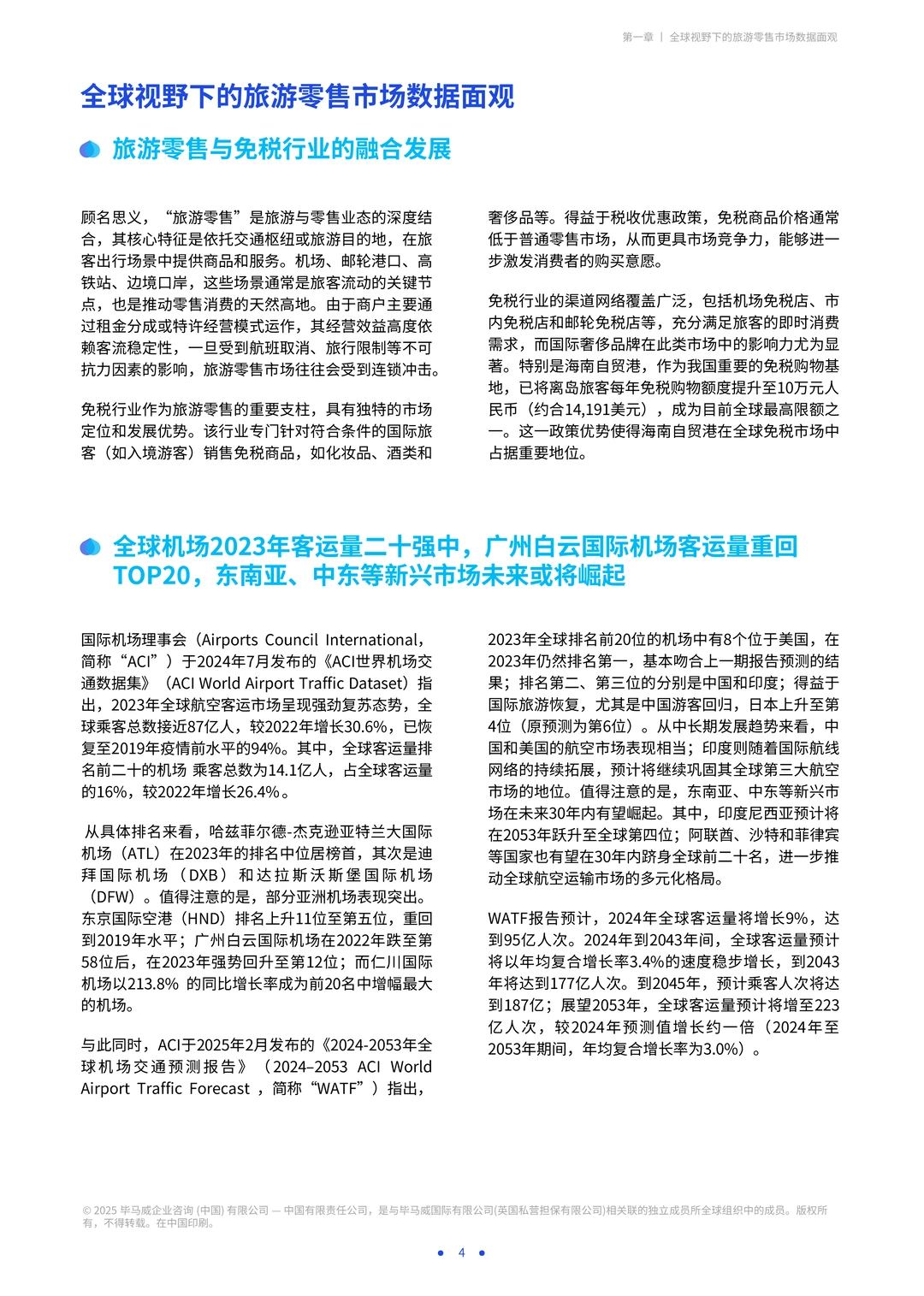 海南自贸港旅游零售白皮书2025版