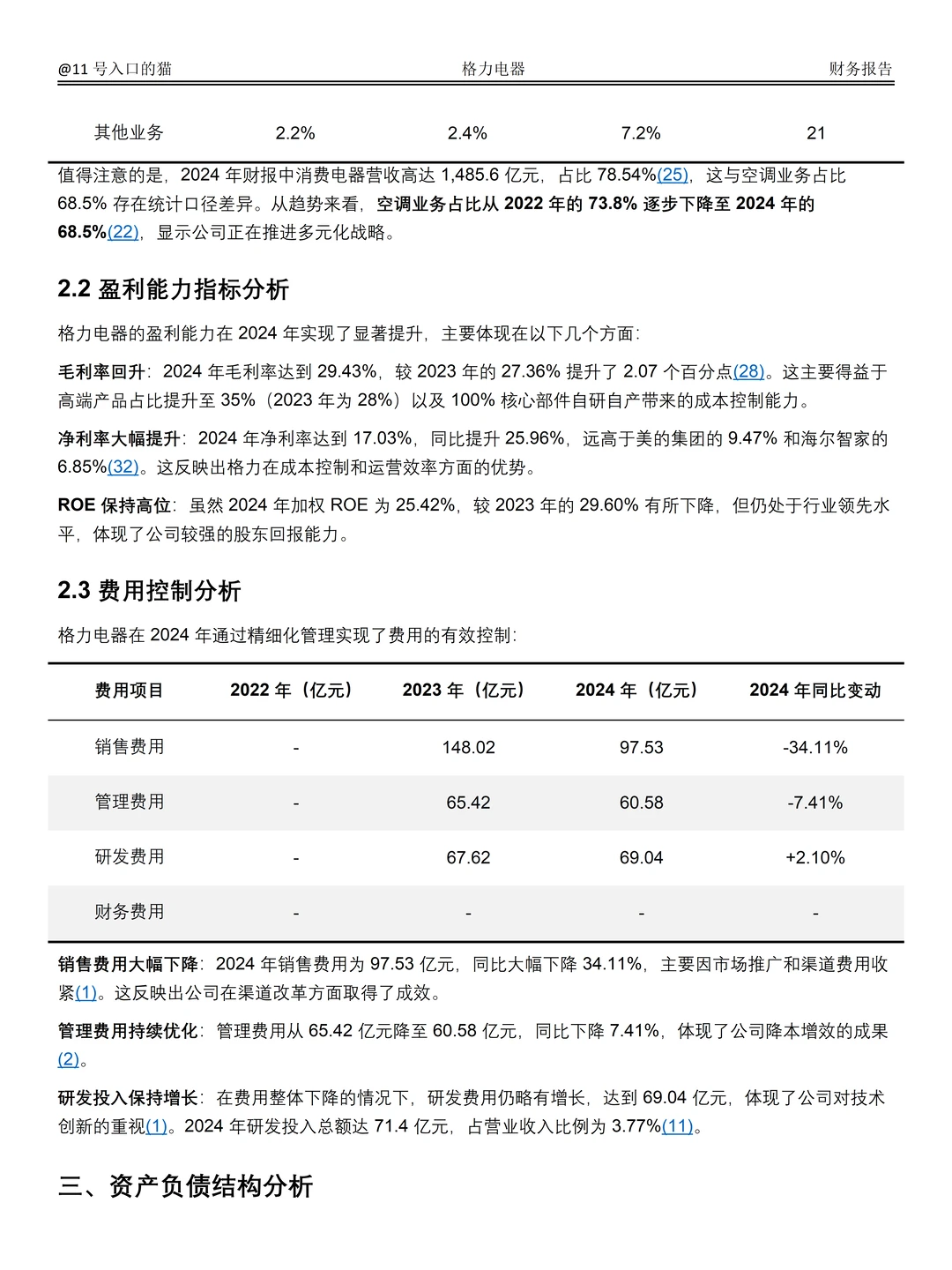 2022-2024年格力电器财务分析报告参考?