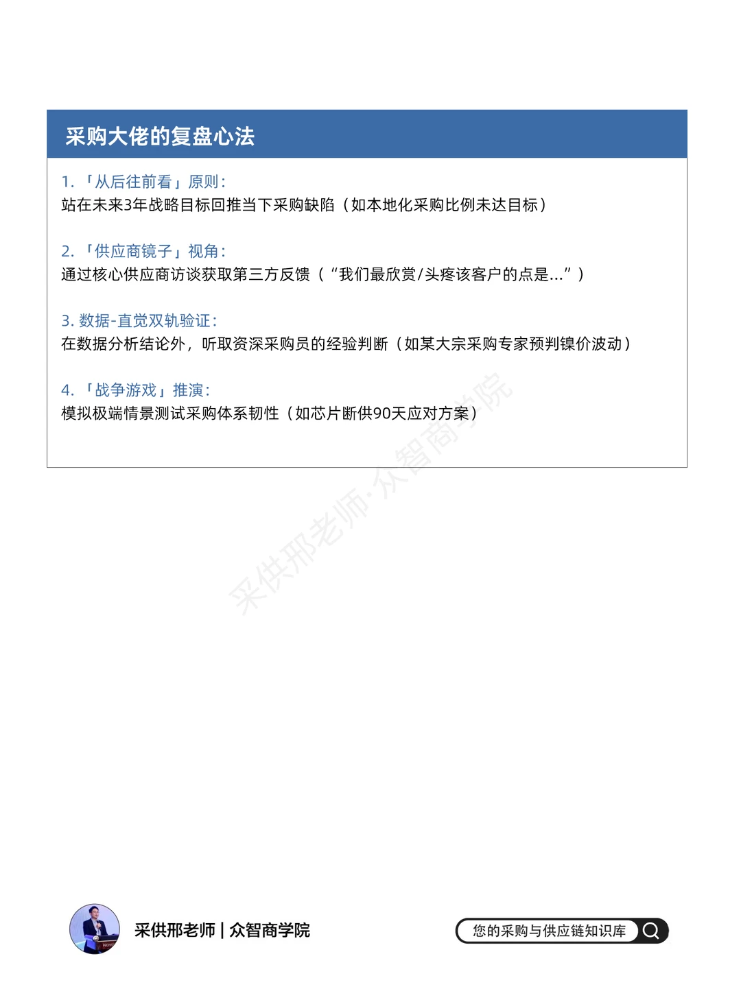顶级复盘：采购大佬都在用的复盘方式