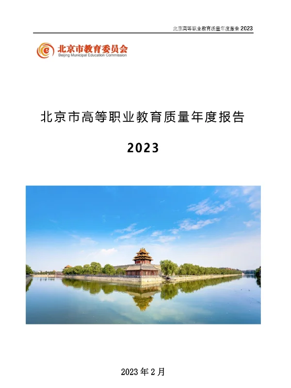 27份北京市职业院校2023年教育质量年度报告