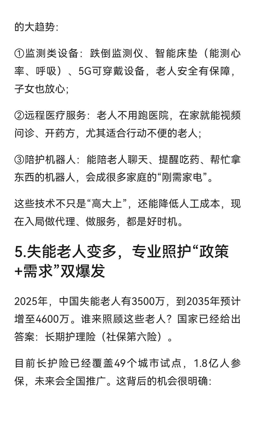 2025-2035年，银发经济7个“稳赚”机会！抓