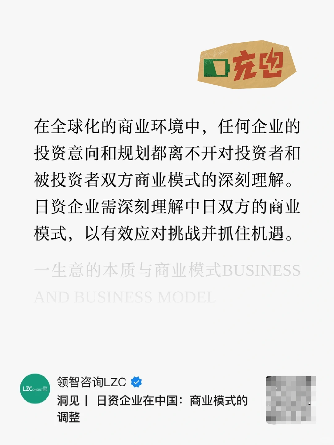 洞见 Ⅰ日资企业在中国商业模式的调整