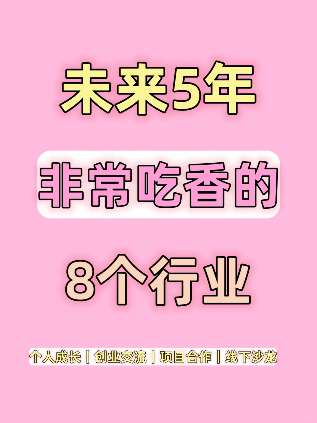 ???未来五年非常吃香的8个行业❗️❗️❗️