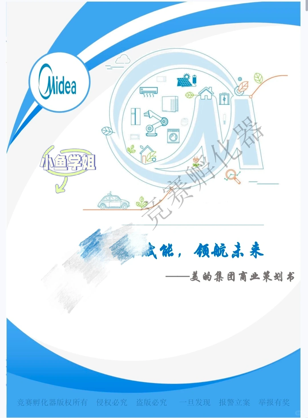 2025会计案例竞赛国一作品美的集团策划书?