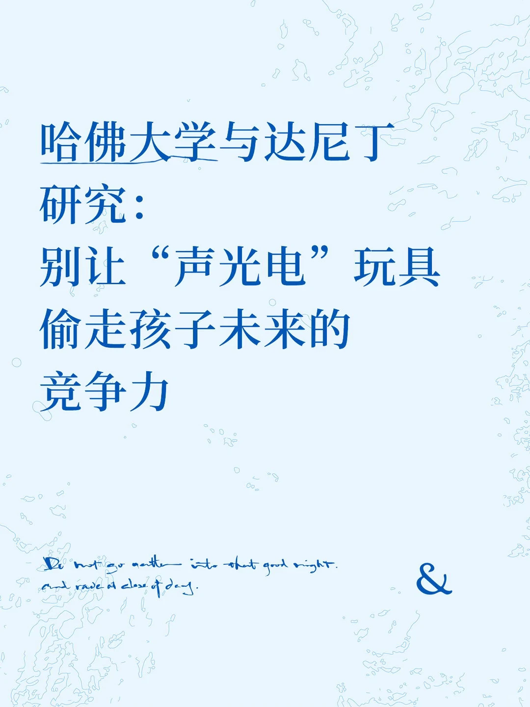 哈佛大学与达尼丁研究:警惕“声光电”玩具!