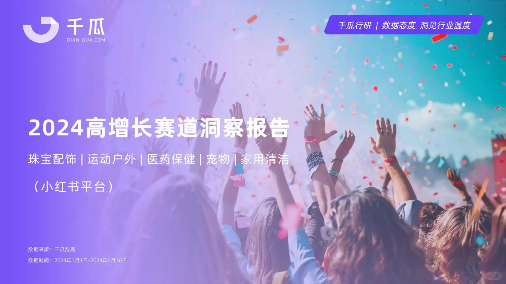 【2024小红书五大赛道爆发】